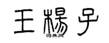 曾慶福王楊子篆書個性簽名怎么寫