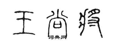 陳聲遠王尚將篆書個性簽名怎么寫