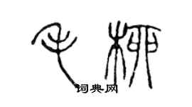 陳聲遠毛柳篆書個性簽名怎么寫