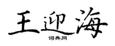 丁謙王迎海楷書個性簽名怎么寫