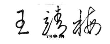 駱恆光王靖梅草書個性簽名怎么寫