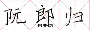 侯登峰阮郎歸楷書怎么寫