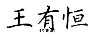 丁謙王有恆楷書個性簽名怎么寫