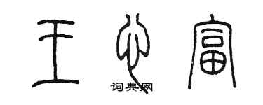 陳墨王心富篆書個性簽名怎么寫