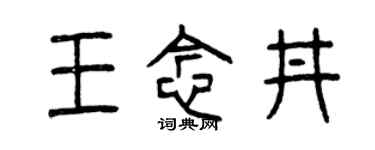 曾慶福王念井篆書個性簽名怎么寫
