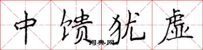 侯登峰中饋猶虛楷書怎么寫