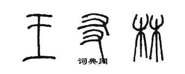 陳墨王友林篆書個性簽名怎么寫