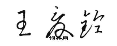 駱恆光王夏鈴草書個性簽名怎么寫