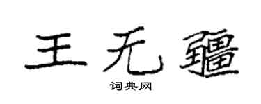 袁強王無疆楷書個性簽名怎么寫
