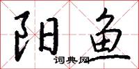 陽夏的意思_陽夏的解釋_國語詞典