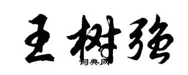 胡問遂王樹強行書個性簽名怎么寫