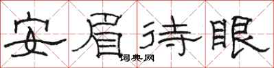 駱恆光安眉待眼隸書怎么寫