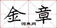 袁強金章楷書怎么寫