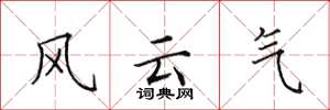 田英章風雲氣楷書怎么寫