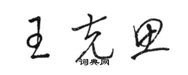 駱恆光王克思草書個性簽名怎么寫