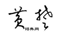梁錦英黃楚草書個性簽名怎么寫