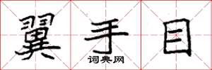 袁強翼手目楷書怎么寫