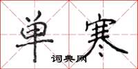 侯登峰單寒楷書怎么寫