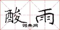 侯登峰酸雨楷書怎么寫