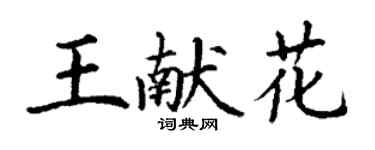 丁謙王獻花楷書個性簽名怎么寫