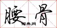 荊霄鵬腰骨行書怎么寫