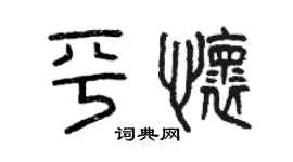 曾慶福平懷篆書個性簽名怎么寫