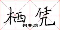 侯登峰棲憑楷書怎么寫