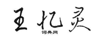 駱恆光王憶靈行書個性簽名怎么寫