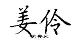 丁謙姜伶楷書個性簽名怎么寫