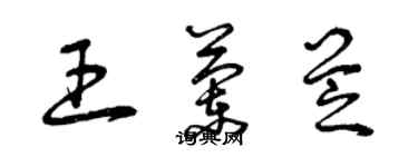 曾慶福王蘭芝草書個性簽名怎么寫