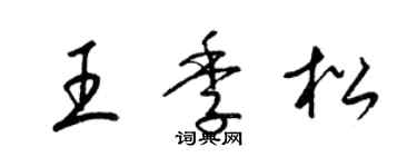 梁錦英王季松草書個性簽名怎么寫