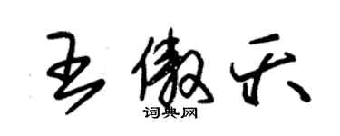 朱錫榮王傲夭草書個性簽名怎么寫