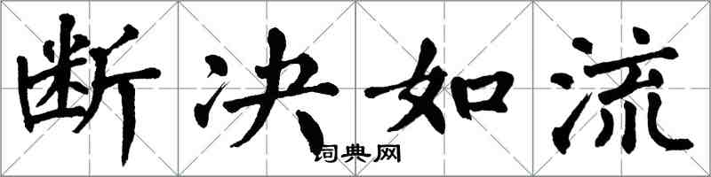 翁闓運斷決如流楷書怎么寫