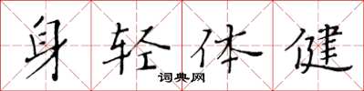 黃華生身輕體健楷書怎么寫