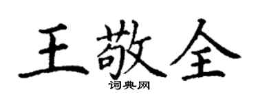 丁謙王敬全楷書個性簽名怎么寫
