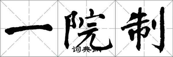 翁闓運一院制楷書怎么寫