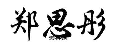 胡問遂鄭思彤行書個性簽名怎么寫