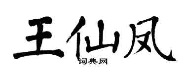 翁闓運王仙鳳楷書個性簽名怎么寫