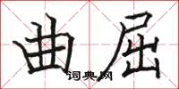 駱恆光曲屈楷書怎么寫