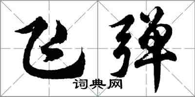 胡問遂飛彈行書怎么寫