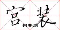 黃華生宮裝楷書怎么寫