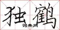 駱恆光獨鶴楷書怎么寫