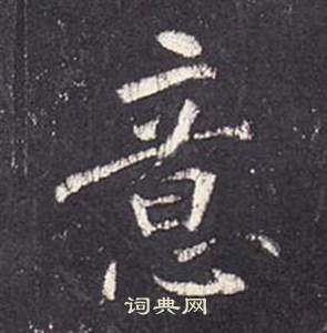 李玄靜碑中張從申的寫法