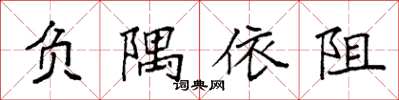 袁強負隅依阻楷書怎么寫