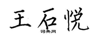 何伯昌王石悅楷書個性簽名怎么寫