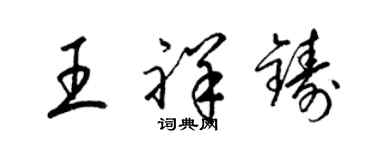 梁錦英王祥鑄草書個性簽名怎么寫