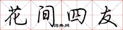 荊霄鵬花間四友行書怎么寫