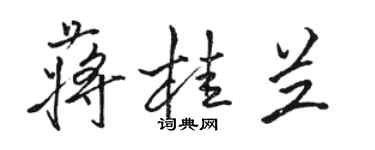 駱恆光蔣桂蘭行書個性簽名怎么寫