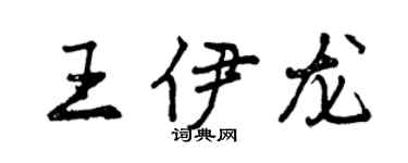 曾慶福王伊龍行書個性簽名怎么寫