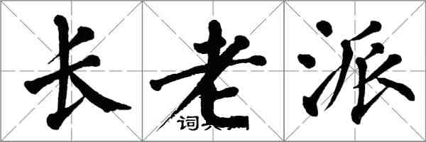 翁闓運長老派楷書怎么寫